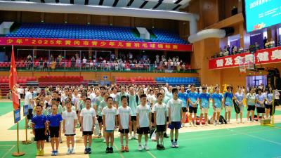 挥拍逐梦展风采 体教融合育新苗——“奔跑吧·少年”2025年黄冈市青少年儿童羽毛球锦标赛燃情启幕