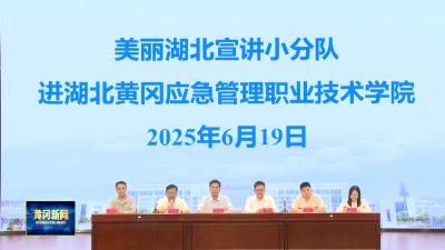 美丽湖北宣讲小分队走进湖北黄冈应急管理职业技术学院 