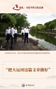 近镜头·习近平的文化足迹丨“把大运河这篇文章做好”
