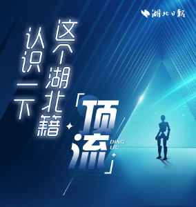 认识一下，这个湖北籍“顶流”
