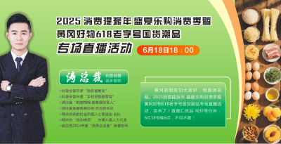 消费提振•盛夏乐购！！老字号国货潮品专场直播，涛总裁618在线等您！