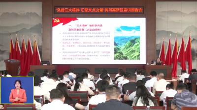 弘扬三大精神 奋力建成支点｜“弘扬三大精神 汇聚支点力量”主题宣讲走进黄冈