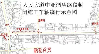关于城区人民大道中亚酒店路段封闭施工的通告