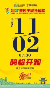 6月29日 早！黄冈 | 有编制！招聘46人◆黄冈半马起航