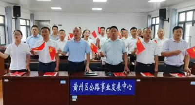 弘扬三大精神  凝聚发展动能——黄州区公路事业发展中心党支部开展迎“七一”系列活动