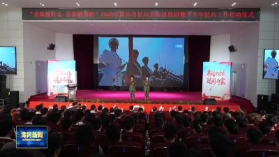 2025年黄冈市征兵宣传进校园暨下半年征兵工作启动仪式举行
