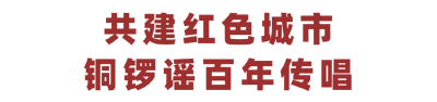 共建紅色城市，銅鑼謠百年傳唱