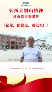 弘扬大别山精神·红色故事我来讲 | 记住，跟党走，别低头！