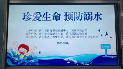 “珍爱生命、预防溺水”安全教育进校园活动走进黄冈思源实验学校