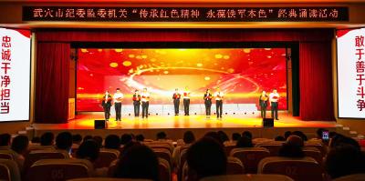 武穴市纪委监委以经典诵读铸魂锻造铁军