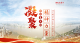 《凝聚建成支点的精神力量》网络专题上线，敬请关注！