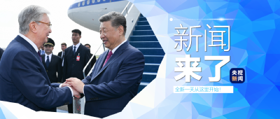 央视新闻 | 新闻来了〔2025.06.19〕