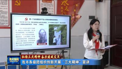 弘扬三大精神  奋力建成支点｜ 我市各级团组织创新开展“三大精神”宣讲 