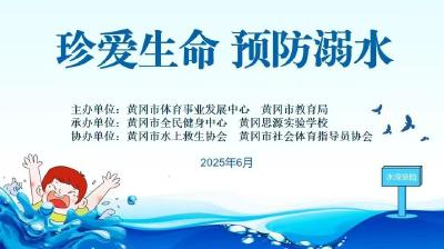 “珍爱生命、预防溺水”安全教育活动走进黄冈思源实验学校