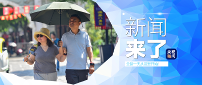 央视新闻 | 新闻来了〔2025.06.04〕