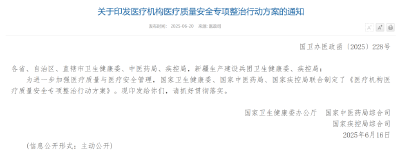 提升医疗质量安全！全国开展专项整治行动