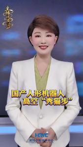 国产人形机器人高空“秀猫步”