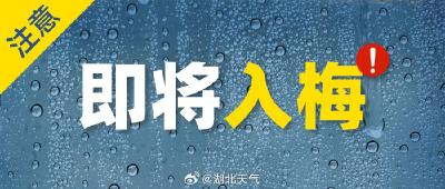 湖北官宣6月18日入梅！梅雨期第一场强降雨将至，自西向东有暴雨到大暴雨