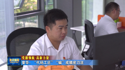 党旗领航•高新力量｜曾华：“代码工匠”“编”成精密刀法