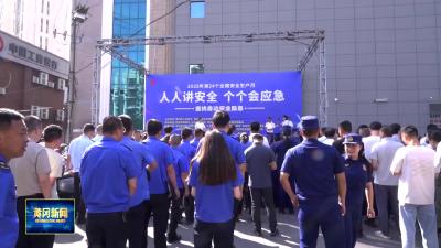 人人讲安全 个个会应急 我市举行“616”安全生产咨询日活动