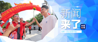 央视新闻 | 新闻来了〔2025.06.08〕