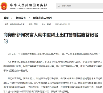 商务部新闻发言人就中重稀土出口管制措施答记者问