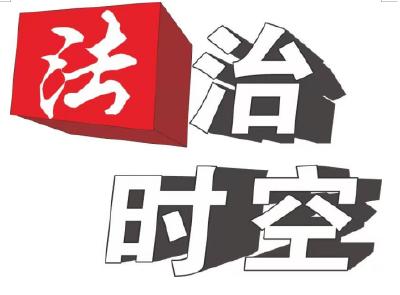 【法治时空】 文物昭文明 法治护根脉