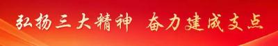 小剧大能量 大别山精神焕发时代光芒