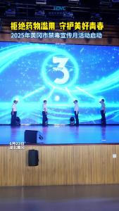 拒绝药物滥用  守护美好青春
2025年黄冈市禁毒宣传月活动启动