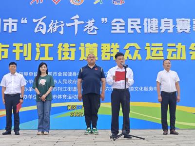 繁荣社区体育，助力支点湖北——2025年黄冈市“百街千巷”全民健身赛事走进武穴刊江街道