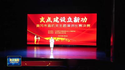 聚焦干部素质提升年｜ 市直机关“支点建设立新功”主题演讲比赛决赛落幕