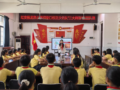 红色润童心 争做好少年 ——红安县龙泉小学祠堂口校区开展少先队“三大精神”主题队课