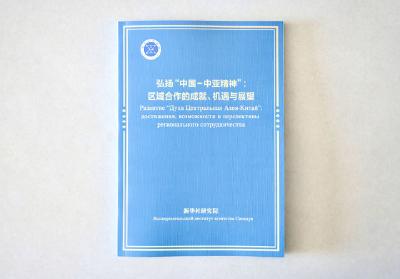 共筑中国—中亚命运共同体——《弘扬“中国—中亚精神”：区域合作的成就、机遇与展望》智库报告解析