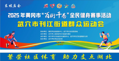 武穴市刊江群众运动会即将火热启幕！