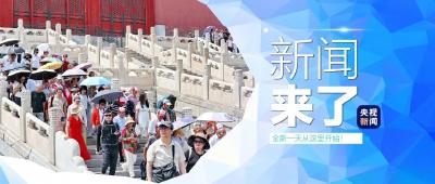 央视新闻 |新闻来了〔2025.06.06〕