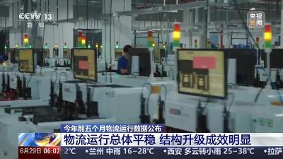 总体平稳、结构升级成效明显！1—5月物流运行数据公布