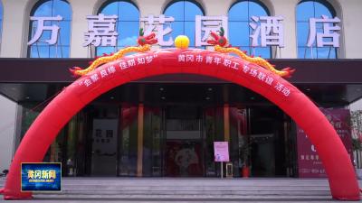 市总工会举办单身青年职工联谊活动