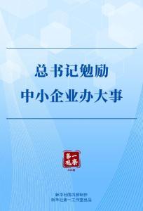 第一观察丨总书记勉励中小企业办大事