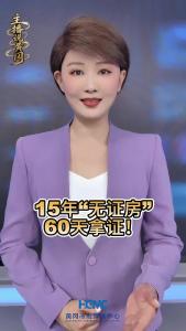 15年“无证房” 60天拿证！