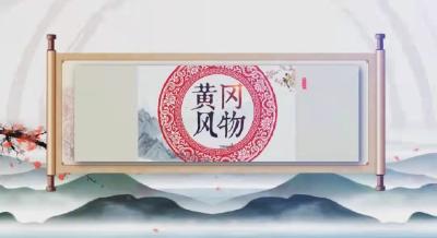 《黄冈风物》2025年（第108期）