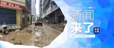央视新闻 | 新闻来了〔2025.06.30〕