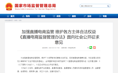 直播电商新规征求意见 剑指直播间“套路”