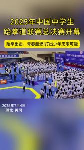 2025年中国中学生跆拳道联赛总决赛在黄冈开幕 