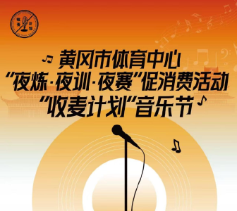 炸场预警！2025年黄冈市体育中心“夜炼·夜训·夜赛”促消费活动——『收麦计划』音乐节来袭，点燃城市激情夜