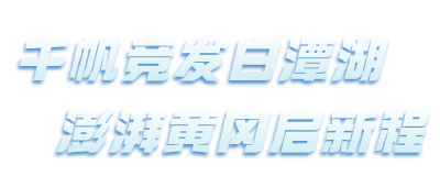 国家级赛事！赛艇城市冲刺赛为何选中黄冈白潭湖？
