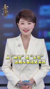 从“闹心”到“安心”出租车整治见实效