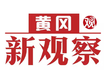 武穴：持续发力人居环境整治 绘就美丽乡村新画卷