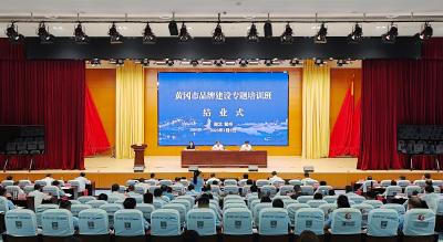 黄冈市品牌建设专题培训班举行结业式