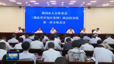 市人大常委会召开《湖北省开发区条例》执法检查组首次全体会议