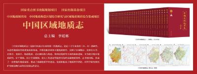 首部“陆海深”全覆盖的《中国区域地质志》发布